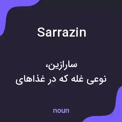 معنی sarrazin به فارسی معنی sarrazin به فارسی