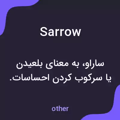 معنی sarrow به فارسی معنی sarrow به فارسی