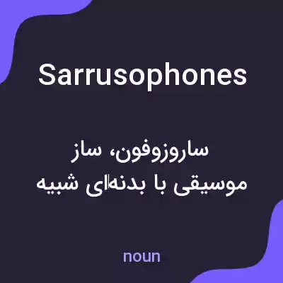 معنی sarrusophones به فارسی معنی sarrusophones به فارسی