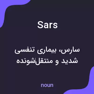 معنی sars به فارسی معنی sars به فارسی