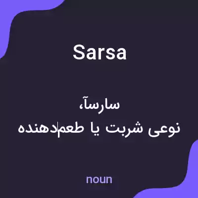 معنی sarsa به فارسی معنی sarsa به فارسی