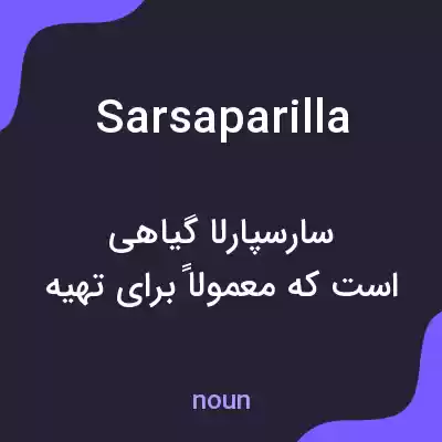 معنی sarsaparilla به فارسی معنی sarsaparilla به فارسی
