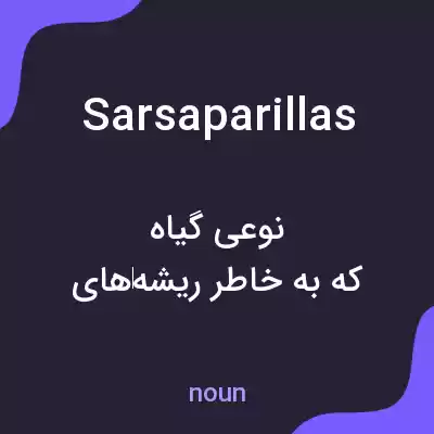 معنی sarsaparillas به فارسی
