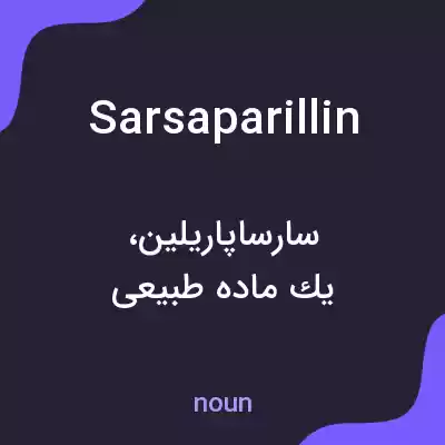 معنی sarsaparillin به فارسی معنی sarsaparillin به فارسی
