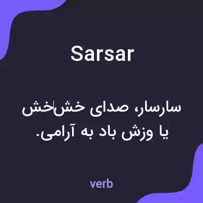 معنی sarsar به فارسی معنی sarsar به فارسی