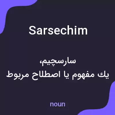 معنی sarsechim به فارسی معنی sarsechim به فارسی