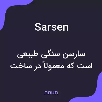 معنی sarsen به فارسی معنی sarsen به فارسی