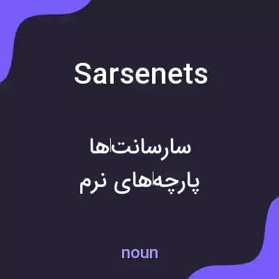 معنی sarsenets به فارسی معنی sarsenets به فارسی