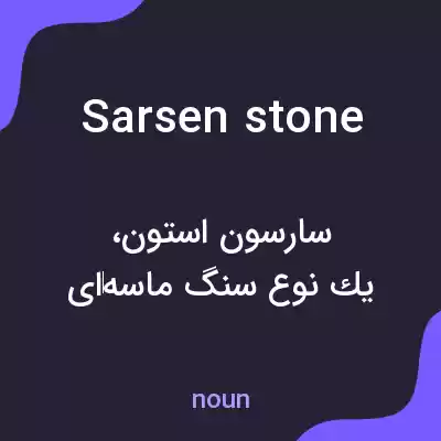 معنی sarsen stone به فارسی معنی sarsen stone به فارسی