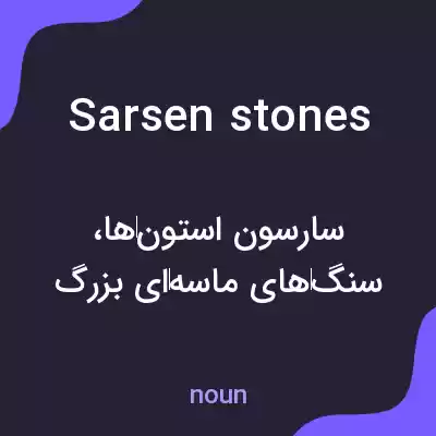 معنی sarsen stones به فارسی معنی sarsen stones به فارسی