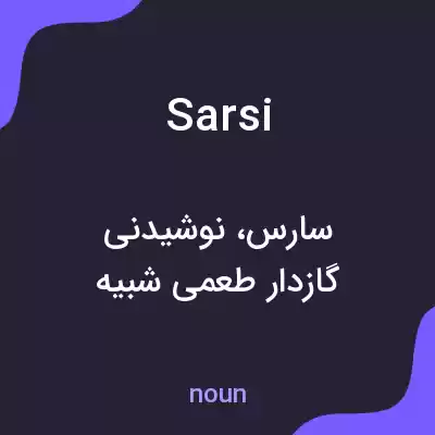 معنی sarsi به فارسی معنی sarsi به فارسی