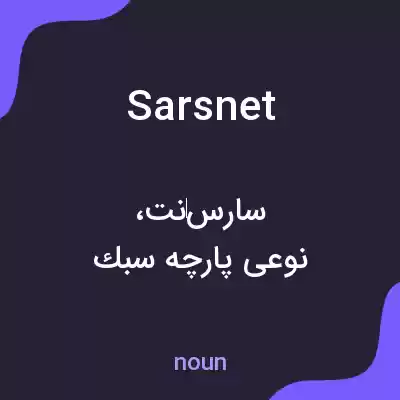 معنی sarsnet به فارسی معنی sarsnet به فارسی