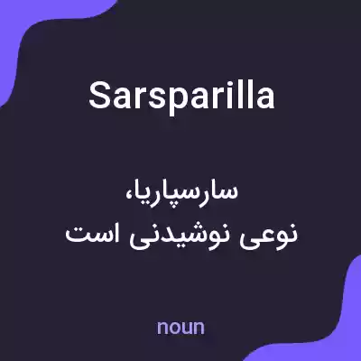 معنی sarsparilla به فارسی معنی sarsparilla به فارسی