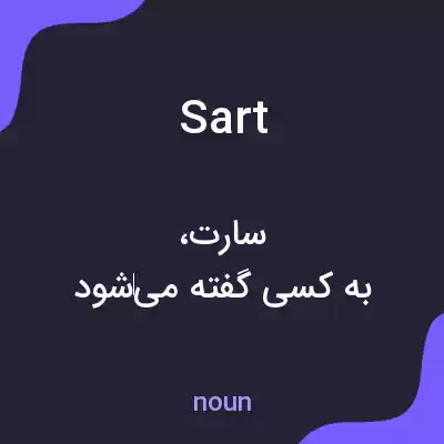 معنی sart به فارسی معنی sart به فارسی