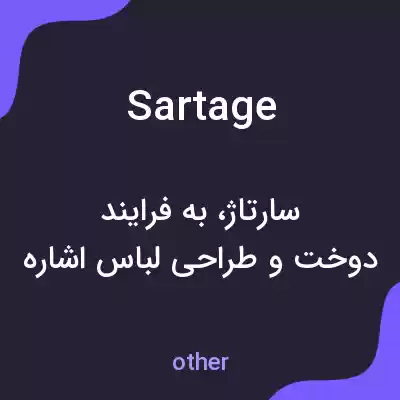 معنی sartage به فارسی معنی sartage به فارسی