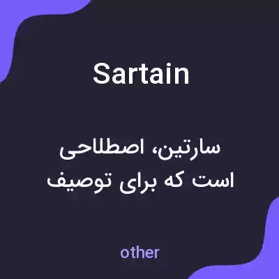معنی sartain به فارسی معنی sartain به فارسی