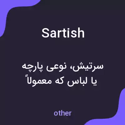 معنی sartish به فارسی معنی sartish به فارسی