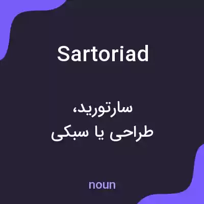 معنی sartoriad به فارسی معنی sartoriad به فارسی