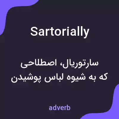 معنی sartorially به فارسی معنی sartorially به فارسی