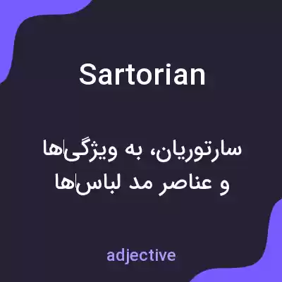 معنی sartorian به فارسی معنی sartorian به فارسی