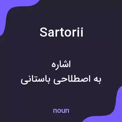 معنی sartorii به فارسی معنی sartorii به فارسی