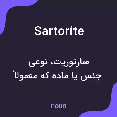 معنی sartorite به فارسی معنی sartorite به فارسی