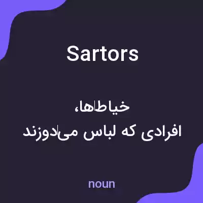 معنی sartors به فارسی معنی sartors به فارسی