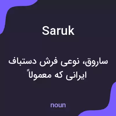 معنی saruk به فارسی معنی saruk به فارسی