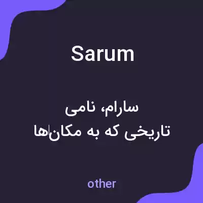 معنی sarum به فارسی معنی sarum به فارسی