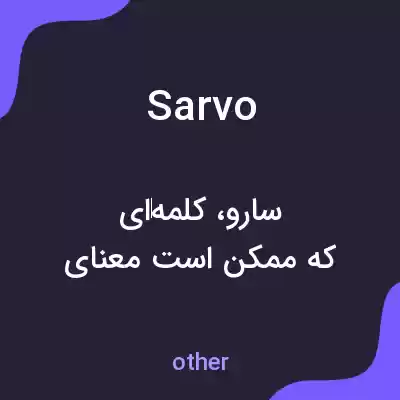 معنی sarvo به فارسی معنی sarvo به فارسی