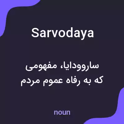 معنی sarvodaya به فارسی معنی sarvodaya به فارسی