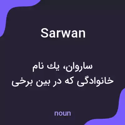 معنی sarwan به فارسی معنی sarwan به فارسی