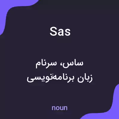 معنی sas به فارسی