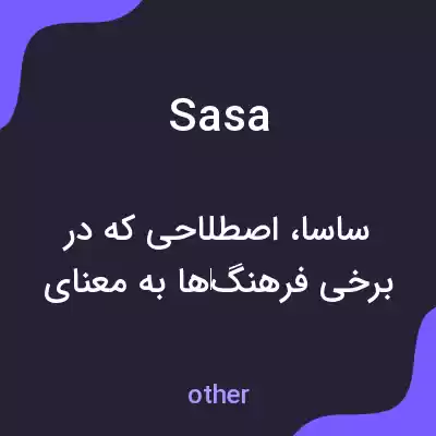 معنی sasa به فارسی معنی sasa به فارسی