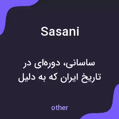 معنی sasani به فارسی معنی sasani به فارسی