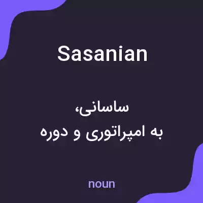 معنی sasanian به فارسی معنی sasanian به فارسی