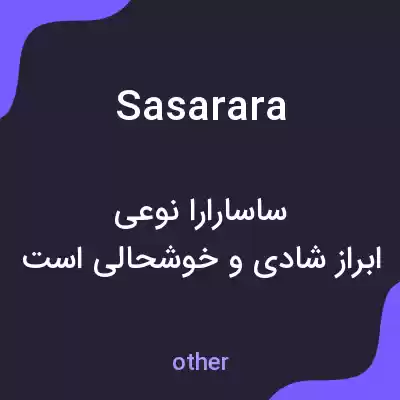 معنی sasarara به فارسی معنی sasarara به فارسی
