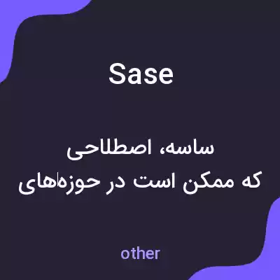 معنی sase به فارسی معنی sase به فارسی