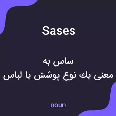 معنی sases به فارسی معنی sases به فارسی