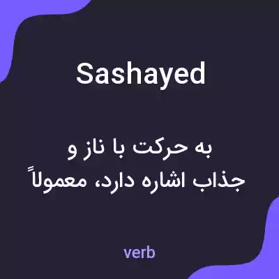 معنی sashayed به فارسی معنی sashayed به فارسی
