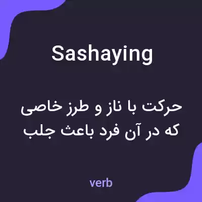 معنی sashaying به فارسی معنی sashaying به فارسی