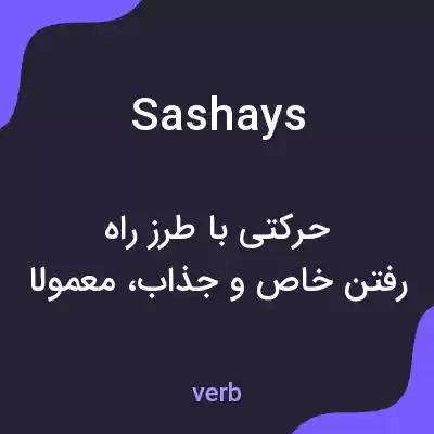معنی sashays به فارسی معنی sashays به فارسی