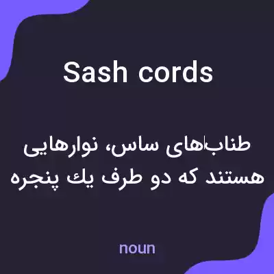 معنی sash cords به فارسی معنی sash cords به فارسی