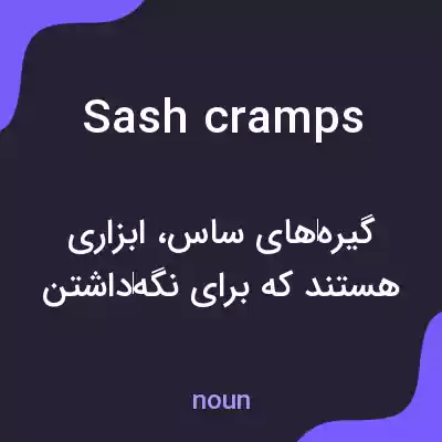 معنی sash cramps به فارسی معنی sash cramps به فارسی