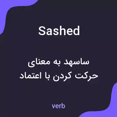 معنی sashed به فارسی
