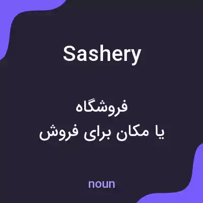 معنی sashery به فارسی معنی sashery به فارسی