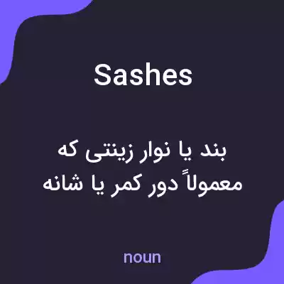 معنی sashes به فارسی معنی sashes به فارسی