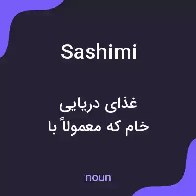 معنی sashimi به فارسی معنی sashimi به فارسی