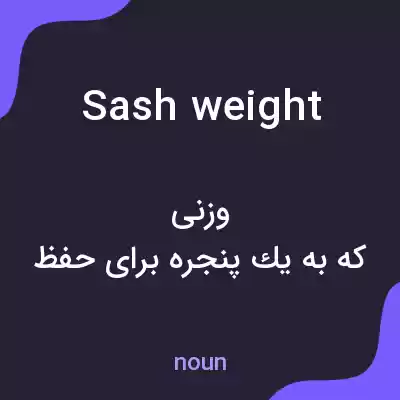 معنی sash weight به فارسی معنی sash weight به فارسی