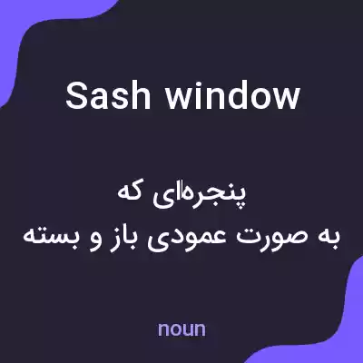 معنی sash window به فارسی معنی sash window به فارسی